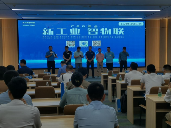 PicbiLL dart industry control appeared in the“New industry, iot, national CEO Summit Tour” Foshan Station